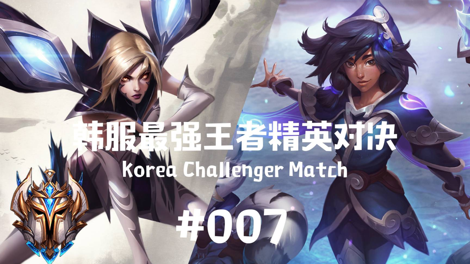韩服最强王者精英对决 #007 | 两开花